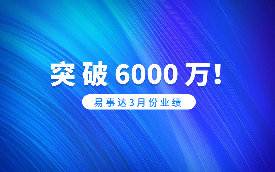 捷报！乐鱼3月业绩突破6000万！