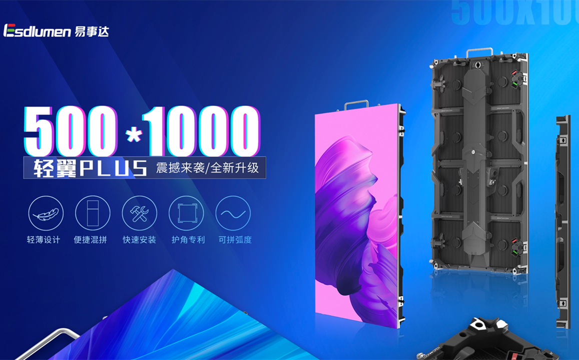 户外租赁轻翼Plus 500*1000-乐鱼电子