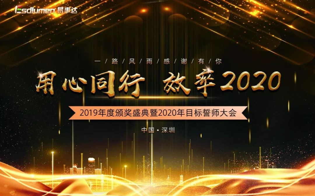 用心同行 • 效率2020，乐鱼2019年度颁奖盛典暨2020年度目标誓师大会